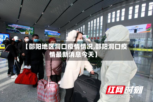 【邵阳地区洞口疫情情况,邵阳洞口疫情最新消息今天】-第1张图片