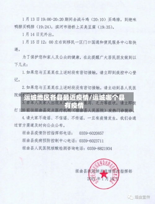 运城地区各县最近疫情/运城哪个县有疫情-第1张图片