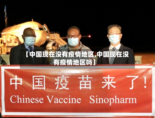 【中国现在没有疫情地区,中国现在没有疫情地区吗】-第1张图片