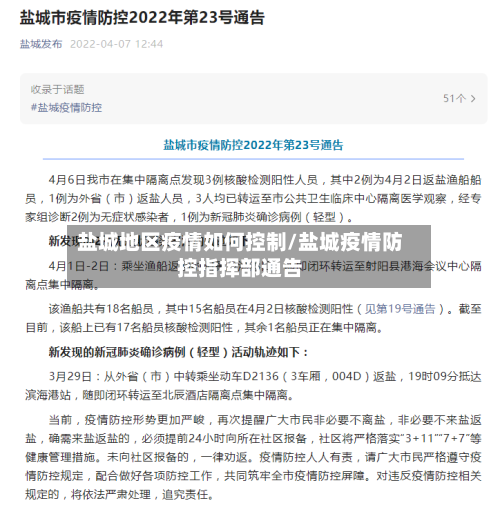 盐城地区疫情如何控制/盐城疫情防控指挥部通告-第3张图片