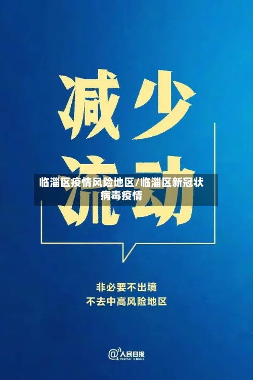 临淄区疫情风险地区/临淄区新冠状病毒疫情-第1张图片