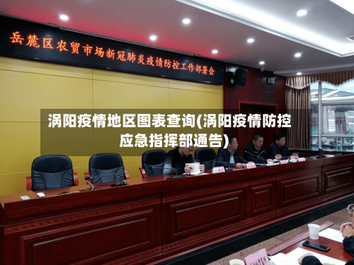 涡阳疫情地区图表查询(涡阳疫情防控应急指挥部通告)-第1张图片
