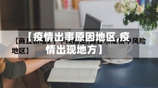 【疫情出事原因地区,疫情出现地方】-第1张图片