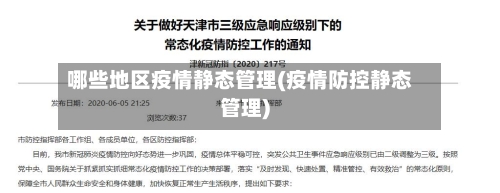 哪些地区疫情静态管理(疫情防控静态管理)-第1张图片