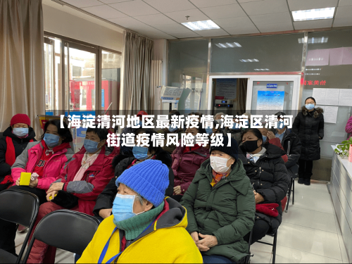 【海淀清河地区最新疫情,海淀区清河街道疫情风险等级】-第3张图片