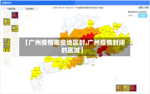 【广州疫情哪些地区封,广州疫情封闭的区域】-第1张图片