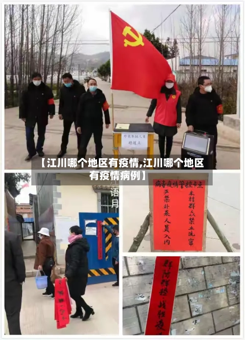 【江川哪个地区有疫情,江川哪个地区有疫情病例】-第1张图片