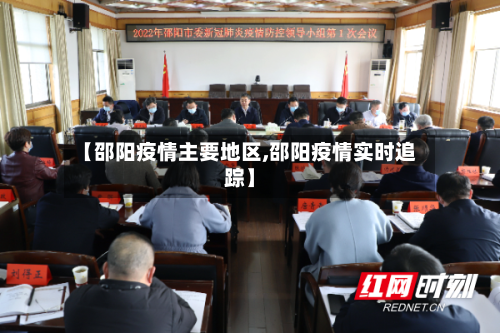 【邵阳疫情主要地区,邵阳疫情实时追踪】-第1张图片