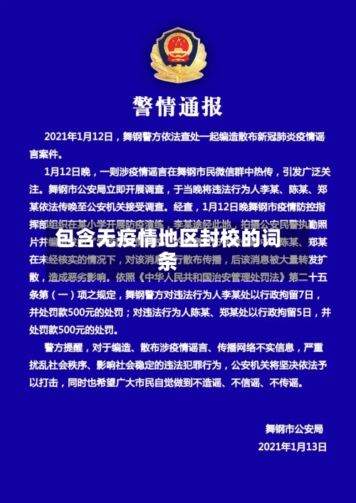 包含无疫情地区封校的词条-第1张图片