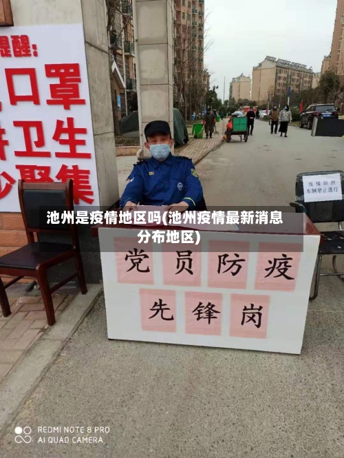 池州是疫情地区吗(池州疫情最新消息分布地区)-第1张图片