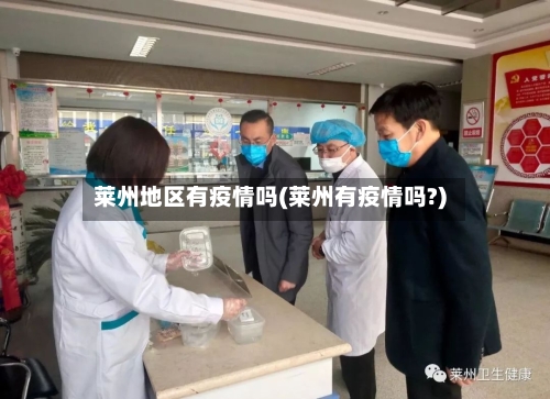 莱州地区有疫情吗(莱州有疫情吗?)-第1张图片