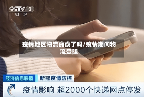 疫情地区物流瘫痪了吗/疫情期间物流受阻-第2张图片