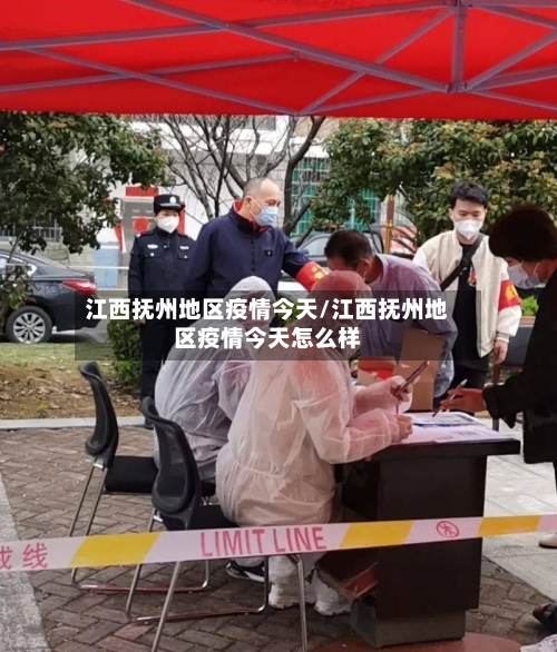 江西抚州地区疫情今天/江西抚州地区疫情今天怎么样-第1张图片
