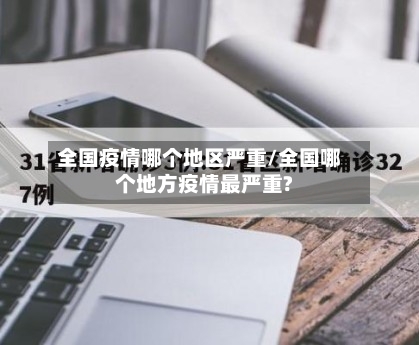 全国疫情哪个地区严重/全国哪个地方疫情最严重?-第1张图片