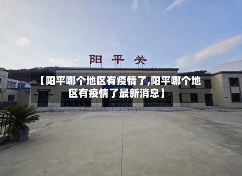 【阳平哪个地区有疫情了,阳平哪个地区有疫情了最新消息】-第1张图片