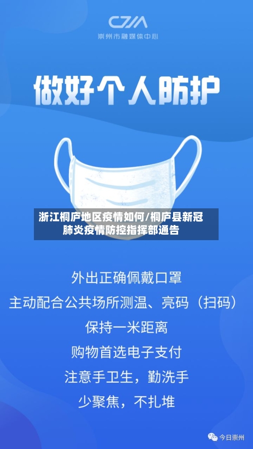 浙江桐庐地区疫情如何/桐庐县新冠肺炎疫情防控指挥部通告-第1张图片
