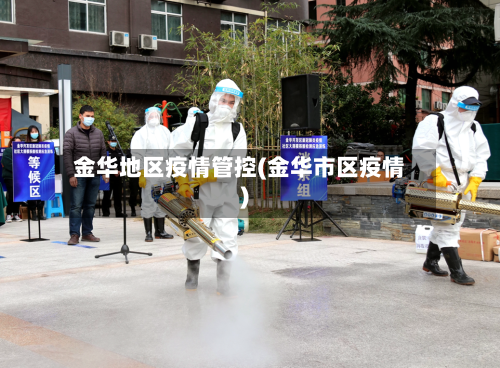 金华地区疫情管控(金华市区疫情)-第1张图片