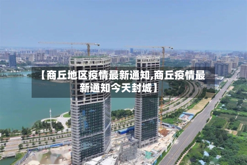【商丘地区疫情最新通知,商丘疫情最新通知今天封城】-第2张图片
