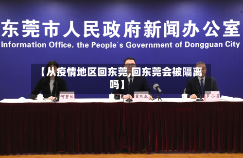 【从疫情地区回东莞,回东莞会被隔离吗】-第1张图片