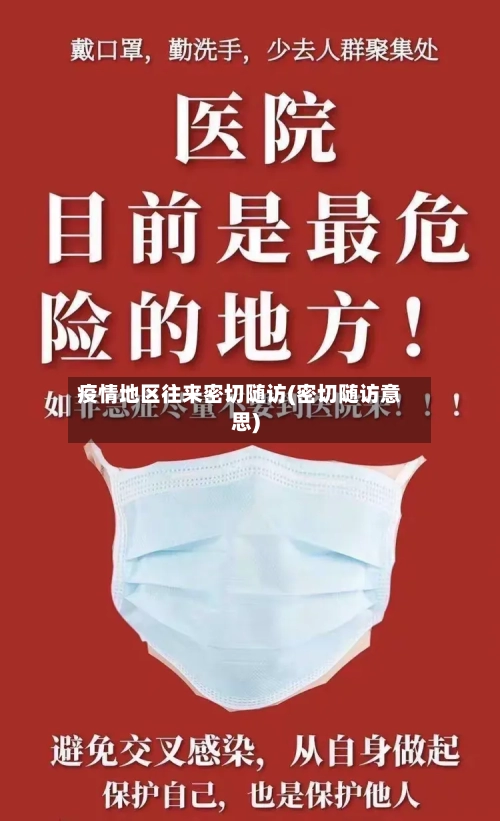 疫情地区往来密切随访(密切随访意思)-第1张图片