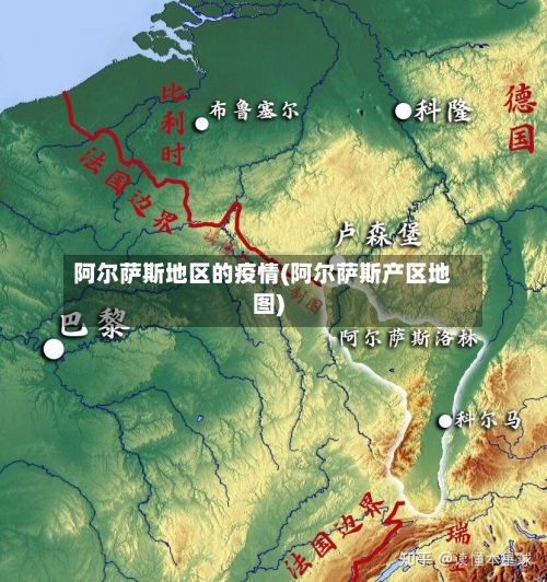 阿尔萨斯地区的疫情(阿尔萨斯产区地图)-第1张图片