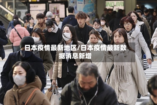 日本疫情最新地区/日本疫情最新数据消息新增-第2张图片