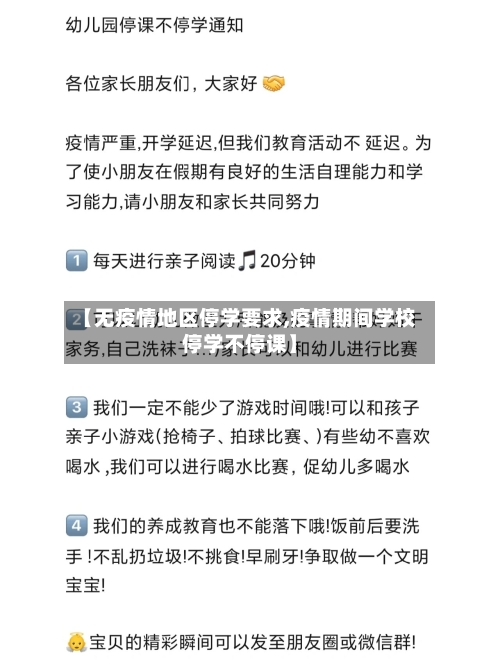 【无疫情地区停学要求,疫情期间学校停学不停课】-第1张图片