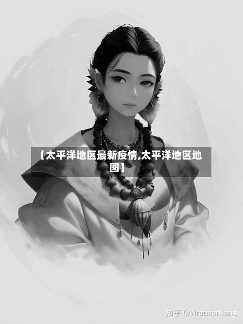 【太平洋地区最新疫情,太平洋地区地图】-第1张图片