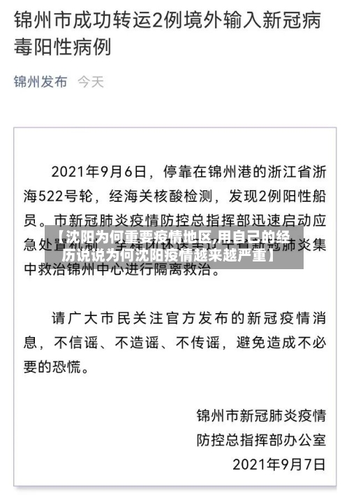 【沈阳为何重要疫情地区,用自己的经历说说为何沈阳疫情越来越严重】-第1张图片