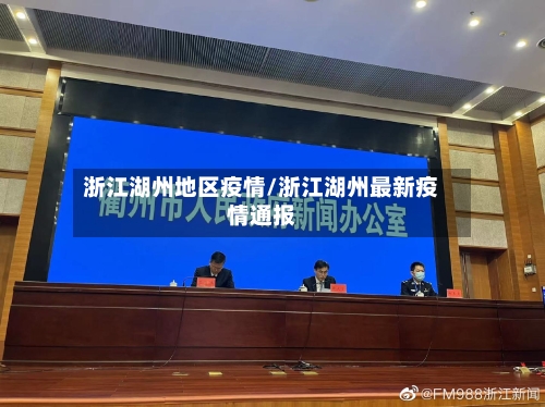 浙江湖州地区疫情/浙江湖州最新疫情通报-第1张图片
