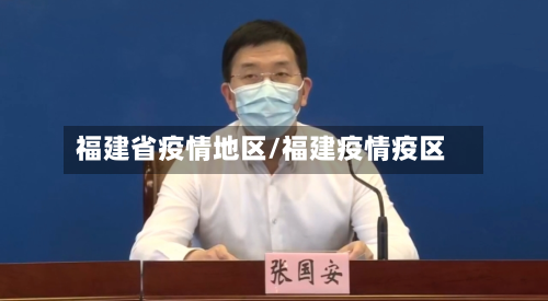 福建省疫情地区/福建疫情疫区-第1张图片