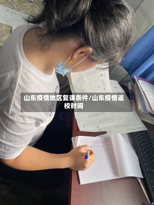山东疫情地区复课条件/山东疫情返校时间-第3张图片