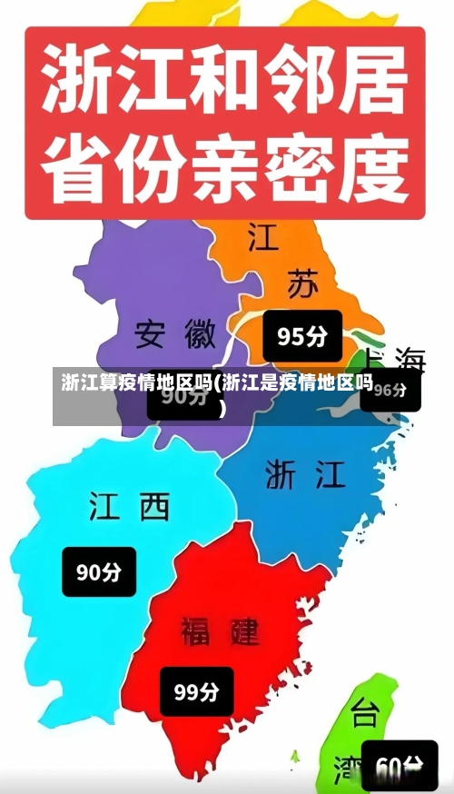 浙江算疫情地区吗(浙江是疫情地区吗)-第1张图片