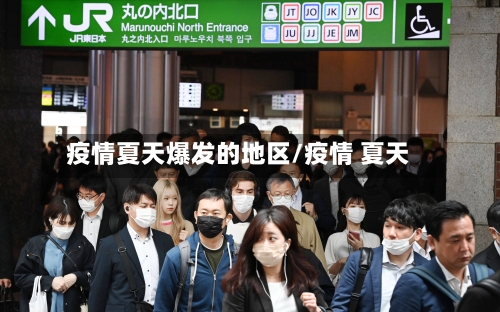 疫情夏天爆发的地区/疫情 夏天-第2张图片