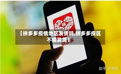 【拼多多疫情地区发货吗,拼多多疫区不能发货】-第3张图片