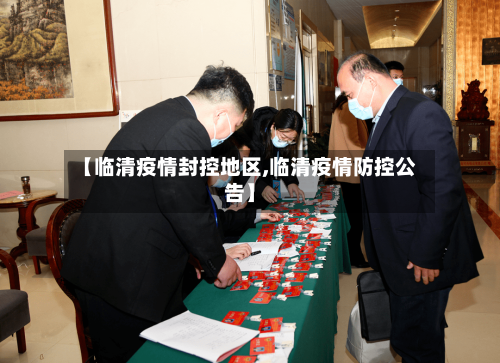 【临清疫情封控地区,临清疫情防控公告】-第1张图片