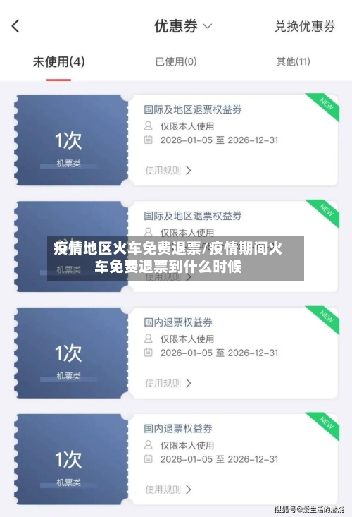 疫情地区火车免费退票/疫情期间火车免费退票到什么时候-第1张图片