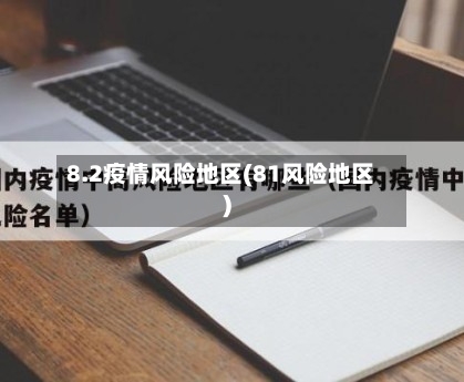 8.2疫情风险地区(81风险地区)-第1张图片
