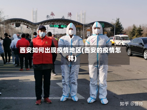 西安如何出现疫情地区(西安的疫情怎样)-第1张图片