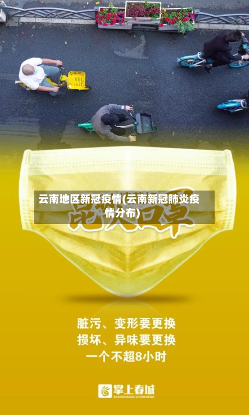云南地区新冠疫情(云南新冠肺炎疫情分布)-第1张图片