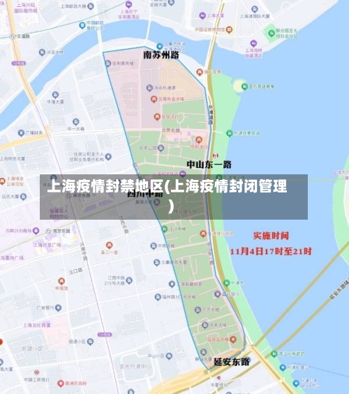 上海疫情封禁地区(上海疫情封闭管理)-第1张图片