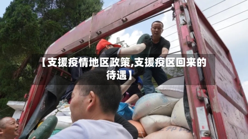 【支援疫情地区政策,支援疫区回来的待遇】-第1张图片