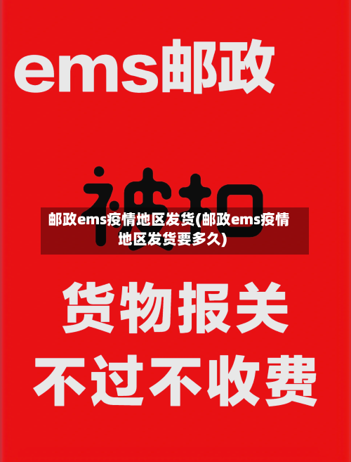 邮政ems疫情地区发货(邮政ems疫情地区发货要多久)-第1张图片