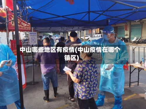 中山哪些地区有疫情(中山疫情在哪个镇区)-第1张图片