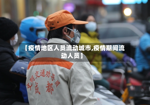 【疫情地区人员流动城市,疫情期间流动人员】-第1张图片