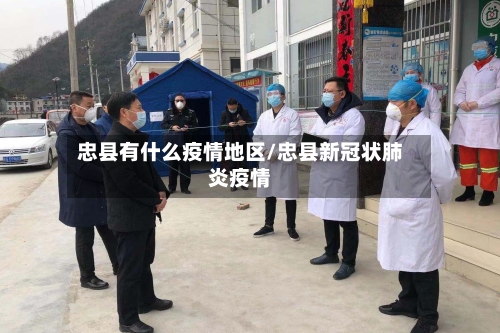 忠县有什么疫情地区/忠县新冠状肺炎疫情-第1张图片