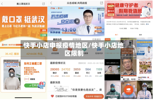 快手小店申报疫情地区/快手小店地区限制-第1张图片
