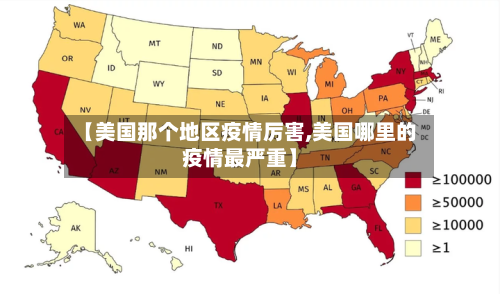 【美国那个地区疫情厉害,美国哪里的疫情最严重】-第1张图片