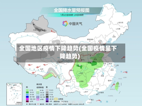 全国地区疫情下降趋势(全国疫情呈下降趋势)-第2张图片