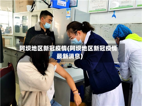 阿坝地区新冠疫情(阿坝地区新冠疫情最新消息)-第1张图片